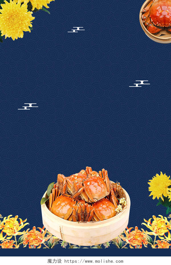 古典中国风深蓝色菊花背景简约清新大闸蟹菜单菜谱海报